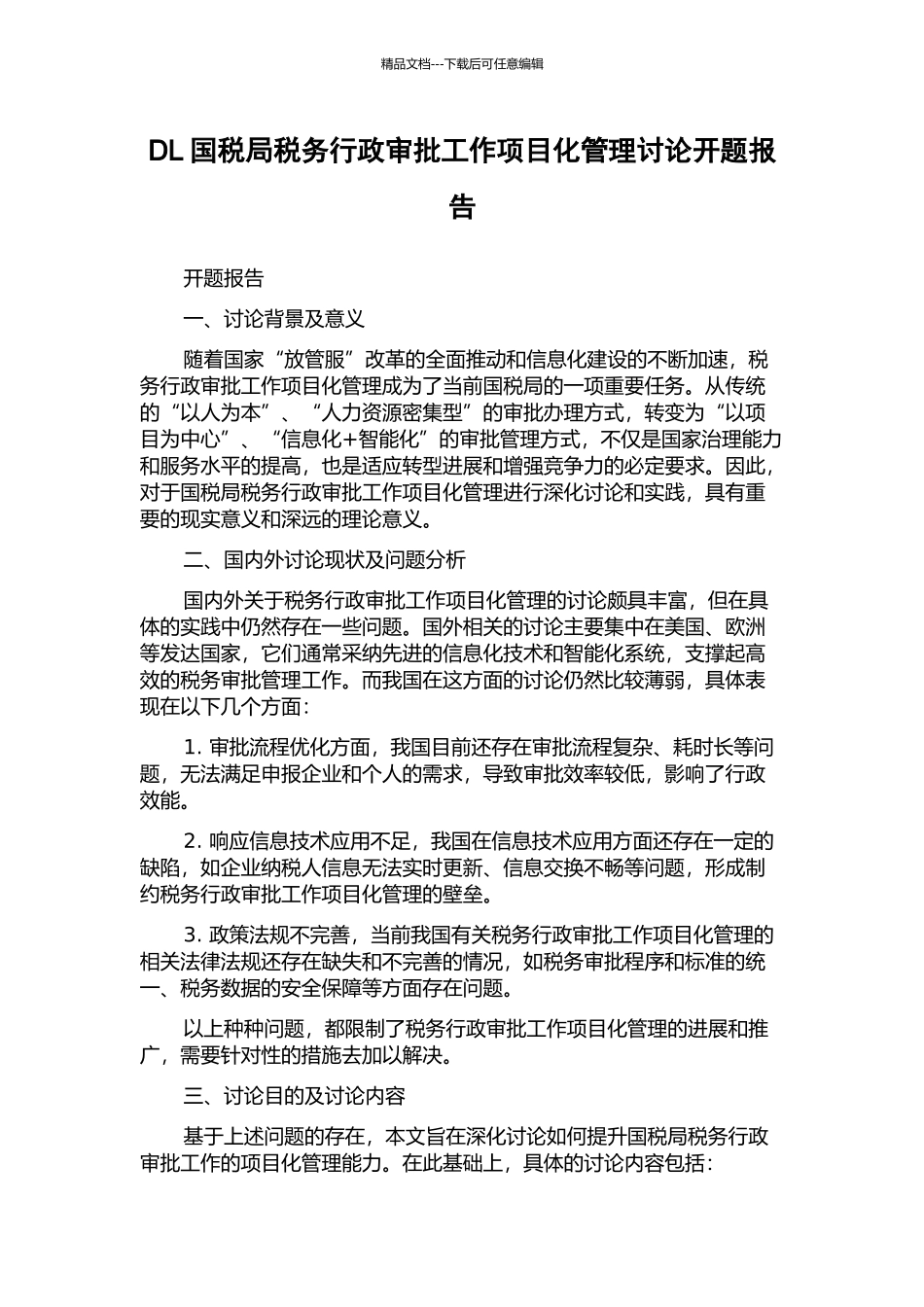 DL国税局税务行政审批工作项目化管理研究开题报告_第1页