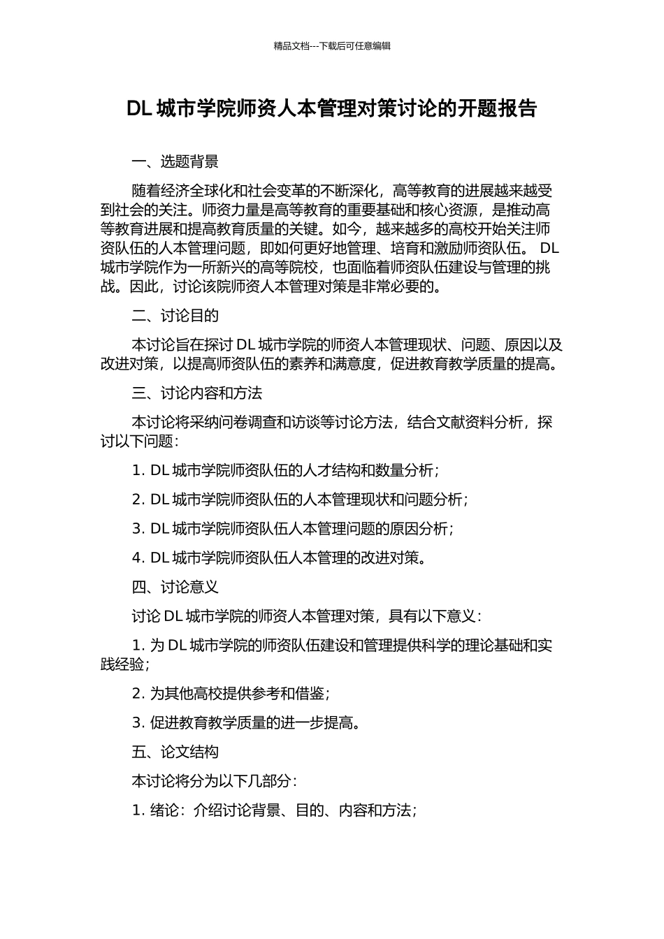 DL城市学院师资人本管理对策研究的开题报告_第1页