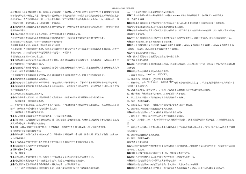DLkV变电所无功补偿装置设计技术规定_第2页