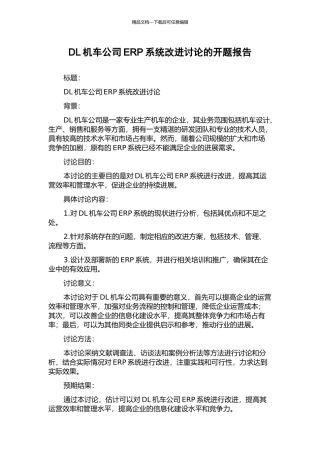 DL机车公司ERP系统改进研究的开题报告