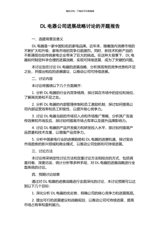 DL电器公司发展战略研究的开题报告