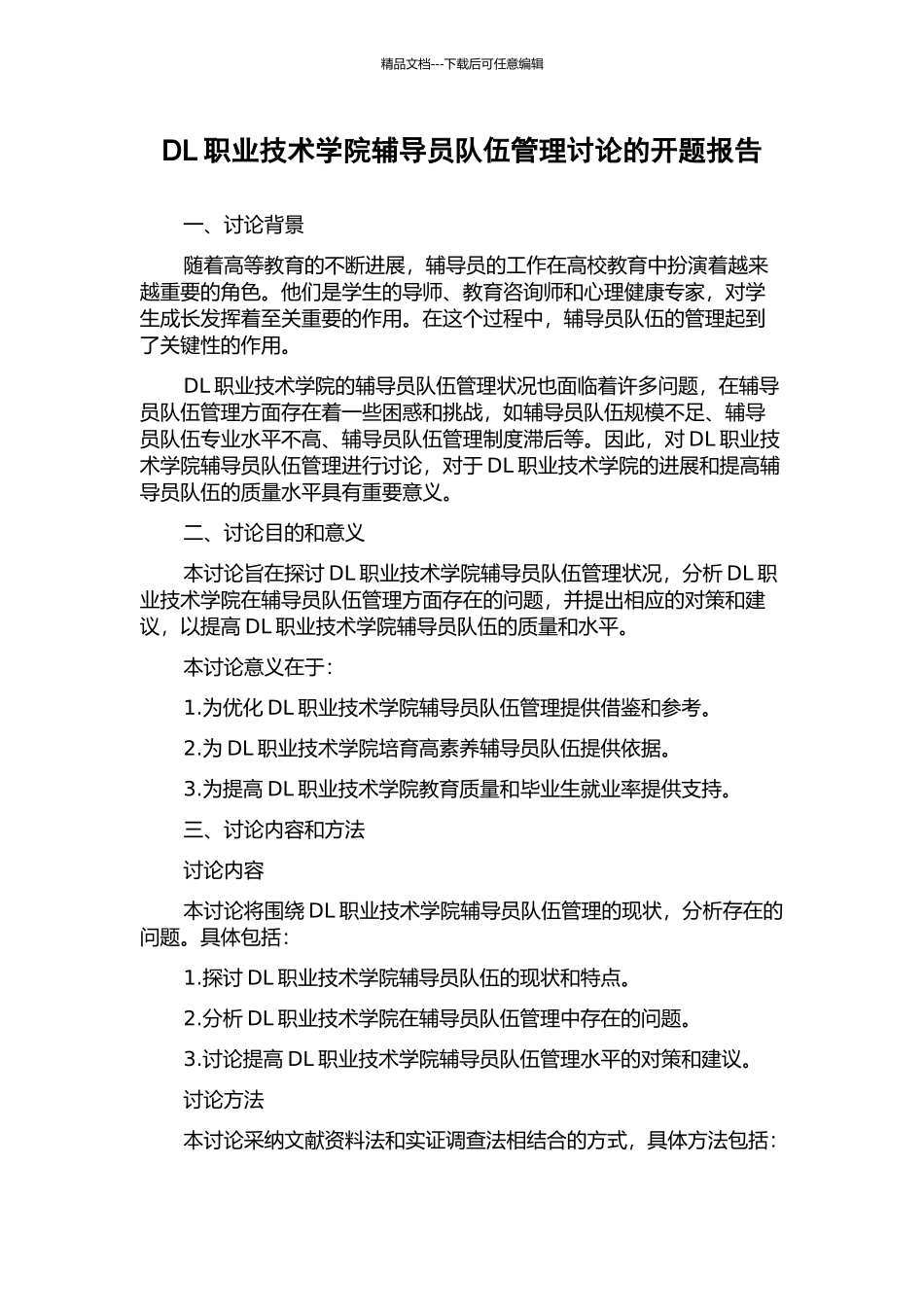 DL职业技术学院辅导员队伍管理研究的开题报告_第1页