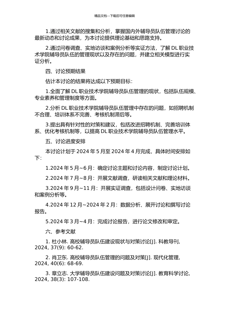 DL职业技术学院辅导员队伍管理研究的开题报告_第2页