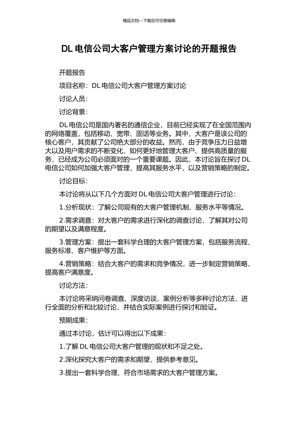 DL电信公司大客户管理方案研究的开题报告_第1页