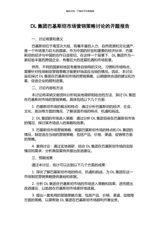 DL集团巴基斯坦市场营销策略研究的开题报告
