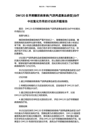 DM120在早期糖尿病肾病治疗中抗氧化作用的研究的开题报告