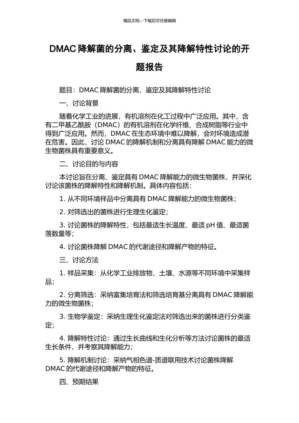 DMAC降解菌的分离、鉴定及其降解特性研究的开题报告_第1页