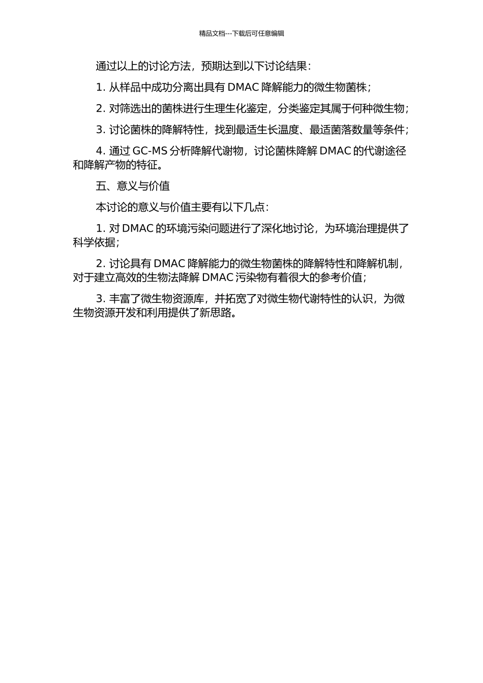 DMAC降解菌的分离、鉴定及其降解特性研究的开题报告_第2页
