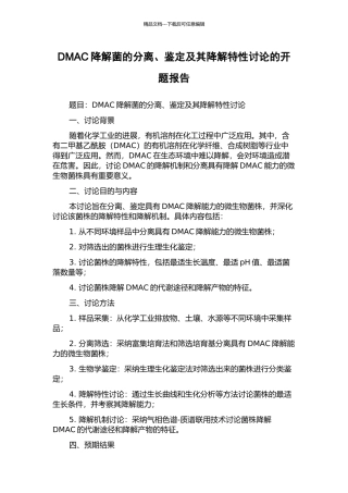 DMAC降解菌的分离、鉴定及其降解特性研究的开题报告