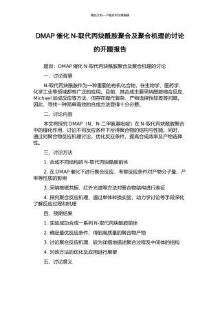 DMAP催化N-取代丙炔酰胺聚合及聚合机理的研究的开题报告