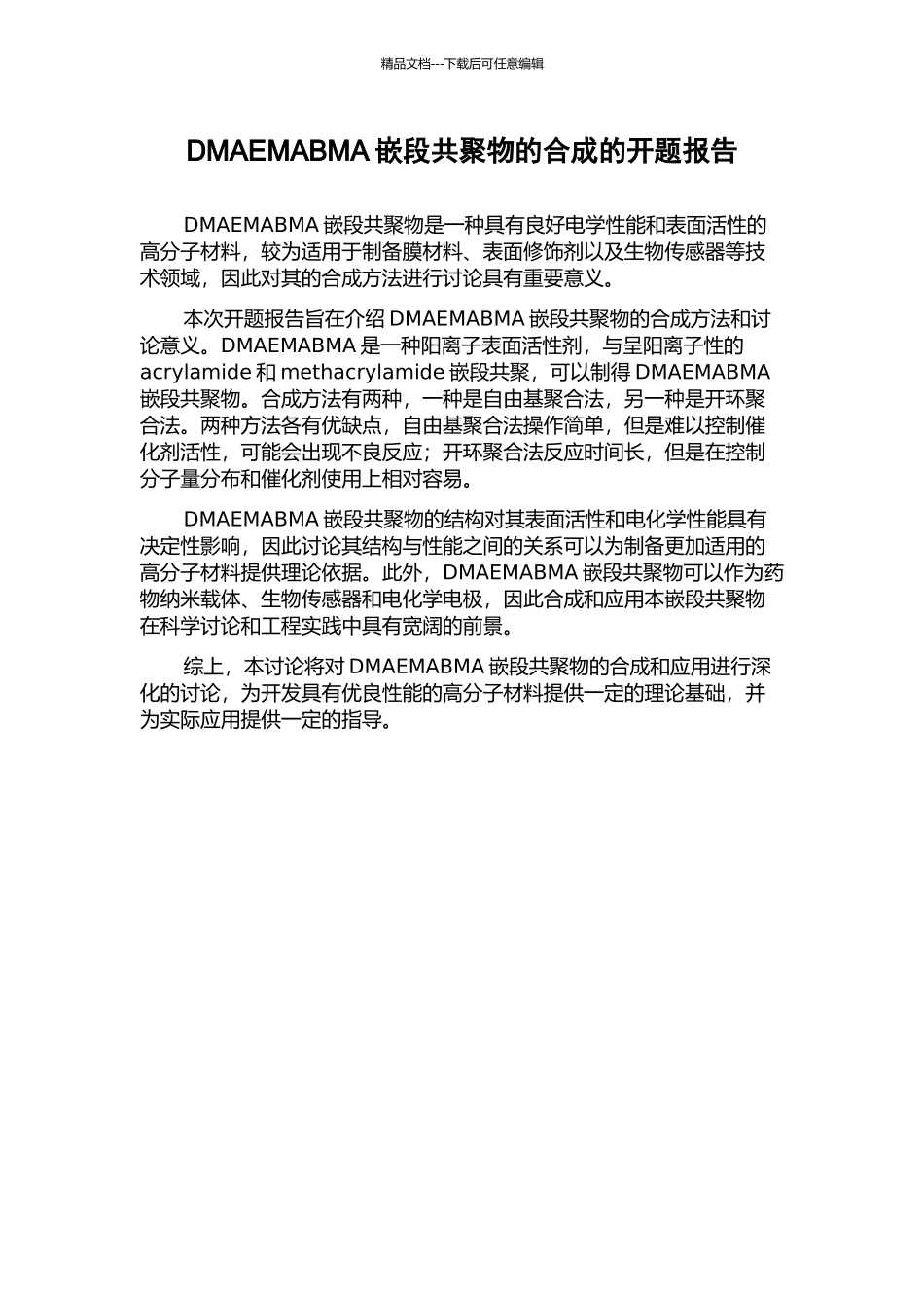 DMAEMABMA嵌段共聚物的合成的开题报告_第1页