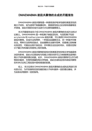 DMAEMABMA嵌段共聚物的合成的开题报告
