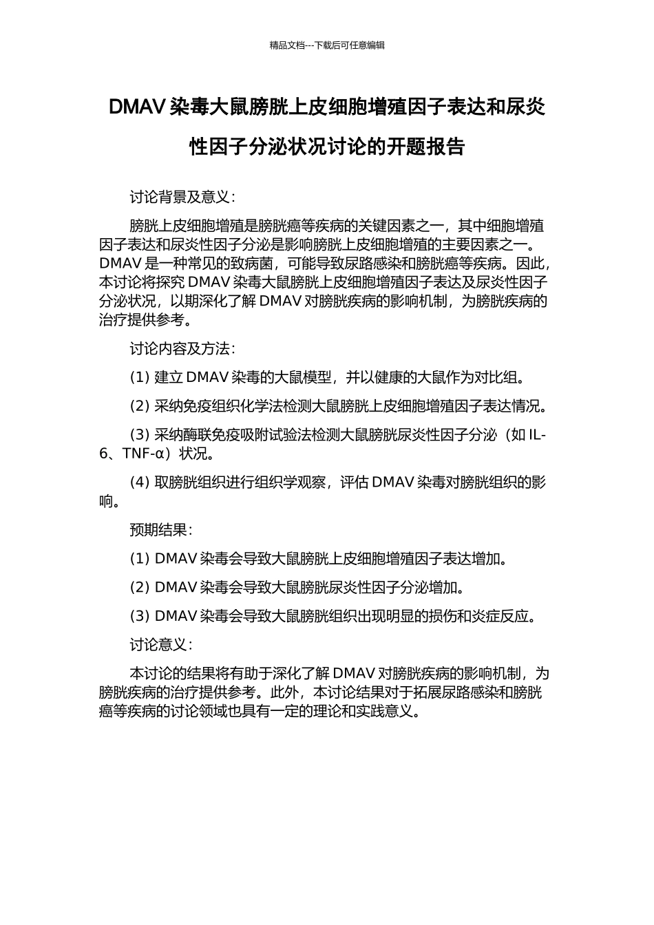 DMAV染毒大鼠膀胱上皮细胞增殖因子表达和尿炎性因子分泌状况研究的开题报告_第1页