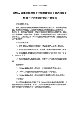 DMAV染毒大鼠膀胱上皮细胞增殖因子表达和尿炎性因子分泌状况研究的开题报告