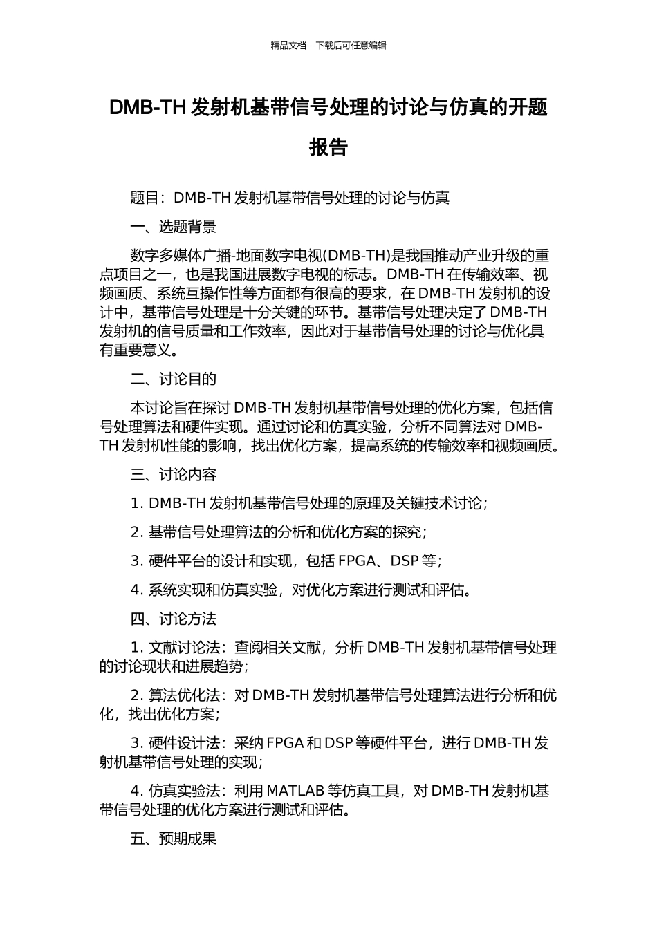 DMB-TH发射机基带信号处理的研究与仿真的开题报告_第1页