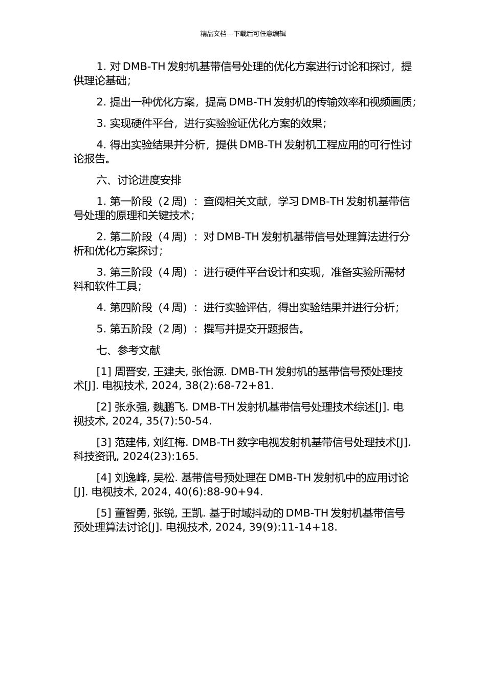 DMB-TH发射机基带信号处理的研究与仿真的开题报告_第2页