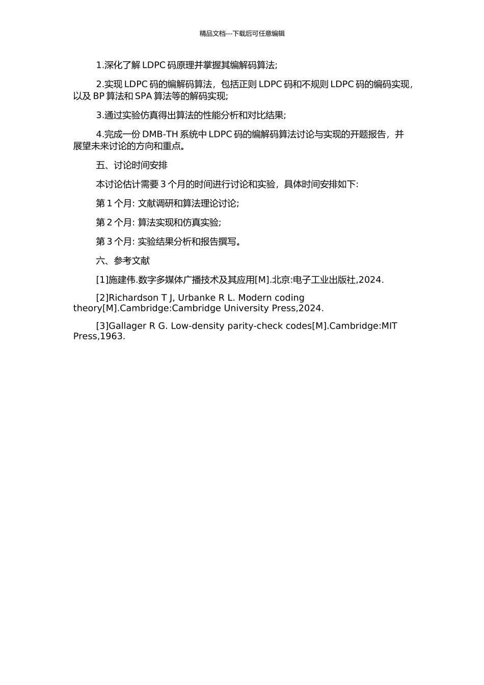 DMB-TH系统中LDPC码的编解码算法研究与实现的开题报告_第2页