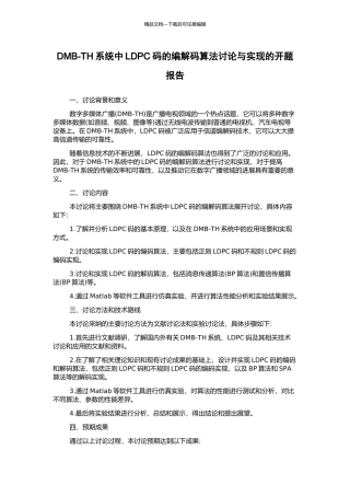 DMB-TH系统中LDPC码的编解码算法研究与实现的开题报告
