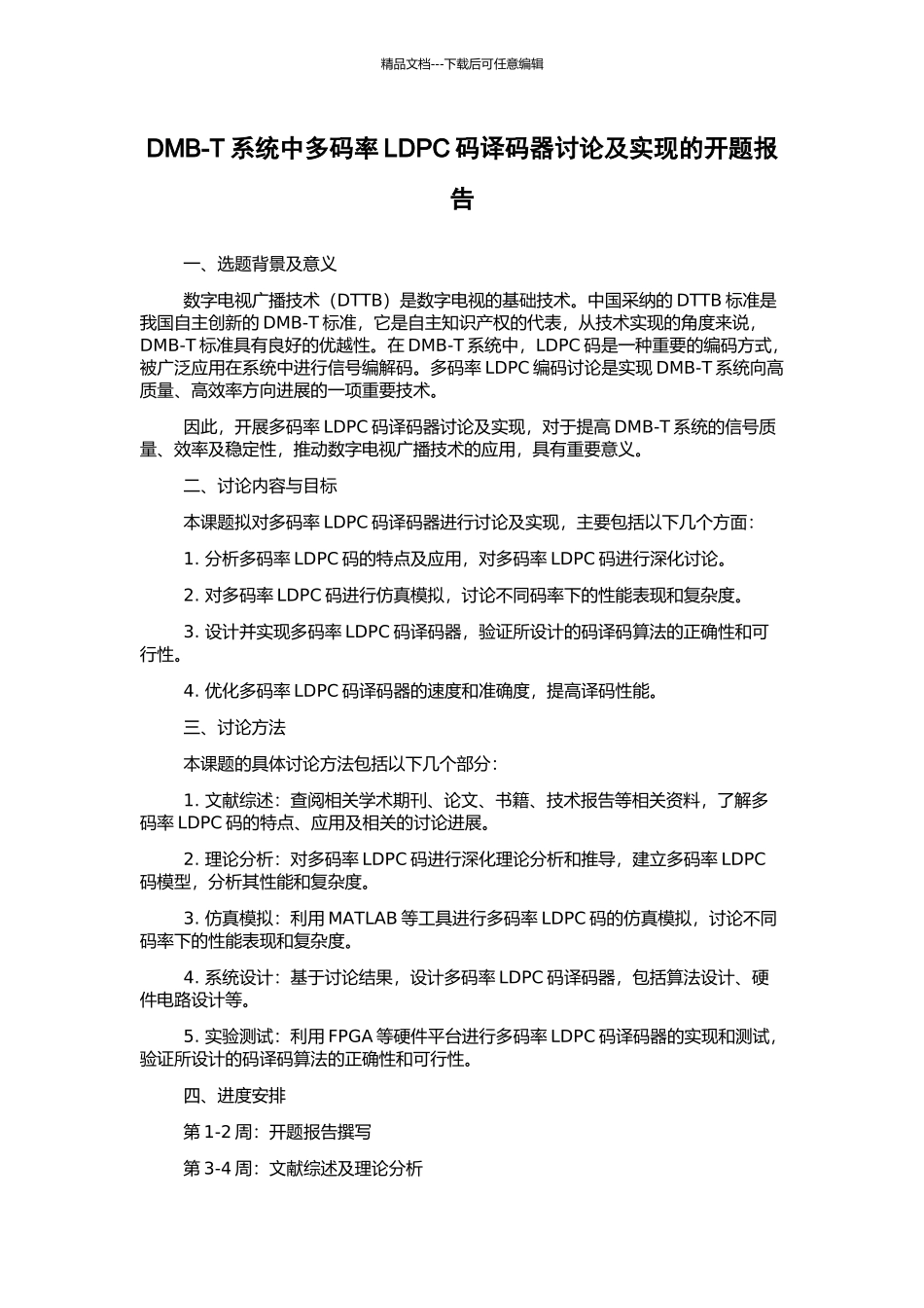 DMB-T系统中多码率LDPC码译码器研究及实现的开题报告_第1页