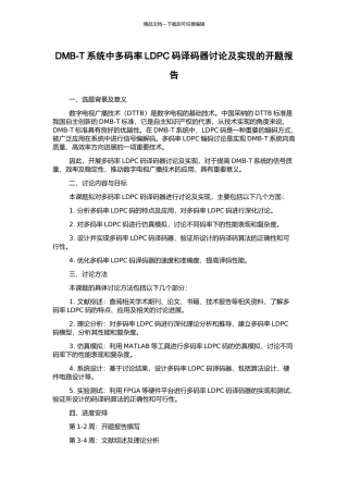 DMB-T系统中多码率LDPC码译码器研究及实现的开题报告