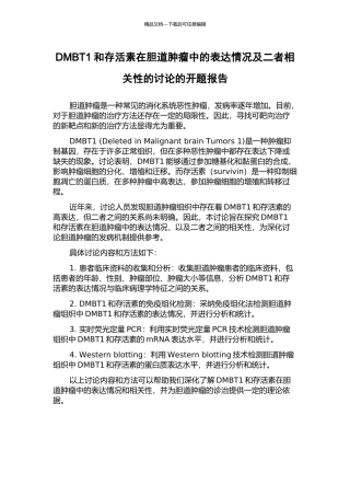 DMBT1和存活素在胆道肿瘤中的表达情况及二者相关性的研究的开题报告