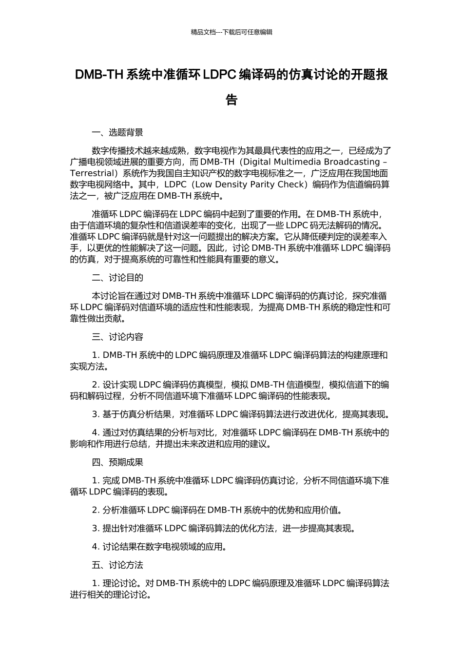 DMB-TH系统中准循环LDPC编译码的仿真研究的开题报告_第1页