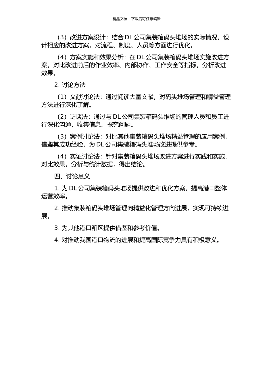 DL公司集装箱码头堆场精益管理改进研究开题报告_第2页