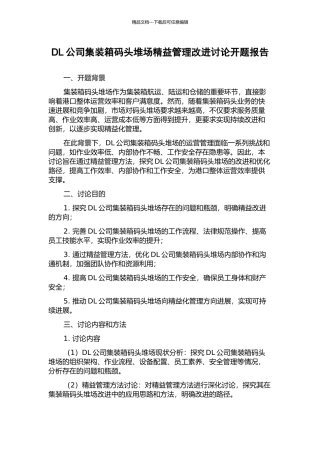 DL公司集装箱码头堆场精益管理改进研究开题报告