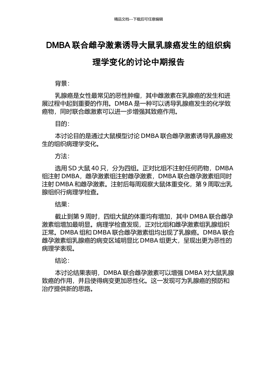 DMBA联合雌孕激素诱导大鼠乳腺癌发生的组织病理学变化的研究中期报告_第1页