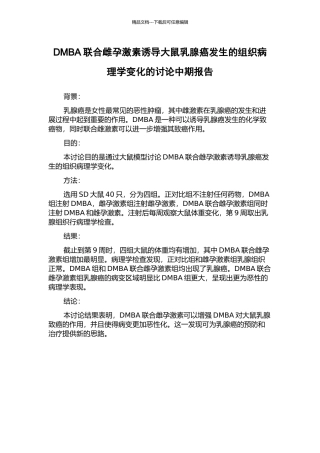 DMBA联合雌孕激素诱导大鼠乳腺癌发生的组织病理学变化的研究中期报告
