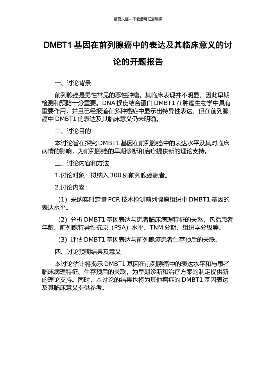 DMBT1基因在前列腺癌中的表达及其临床意义的研究的开题报告_第1页
