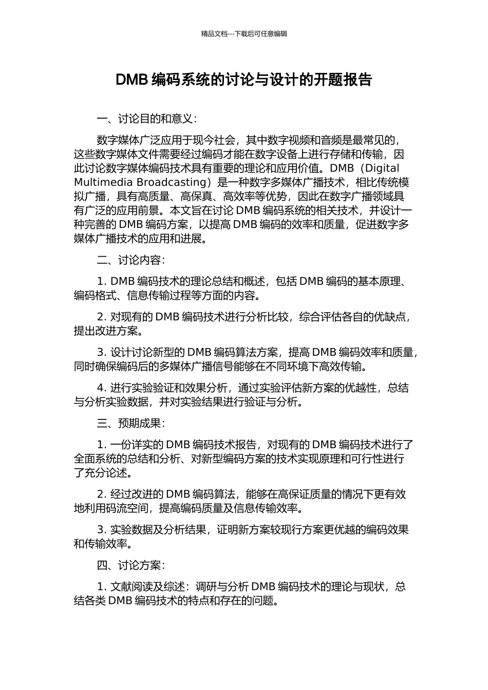 DMB编码系统的研究与设计的开题报告_第1页