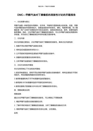 DMC—甲醇汽油对丁腈橡胶的溶胀性研究的开题报告
