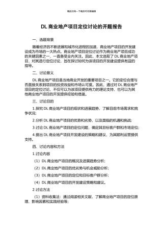 DL商业地产项目定位研究的开题报告