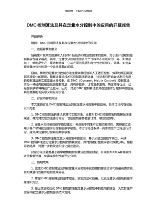 DMC控制算法及其在定量水分控制中的应用的开题报告