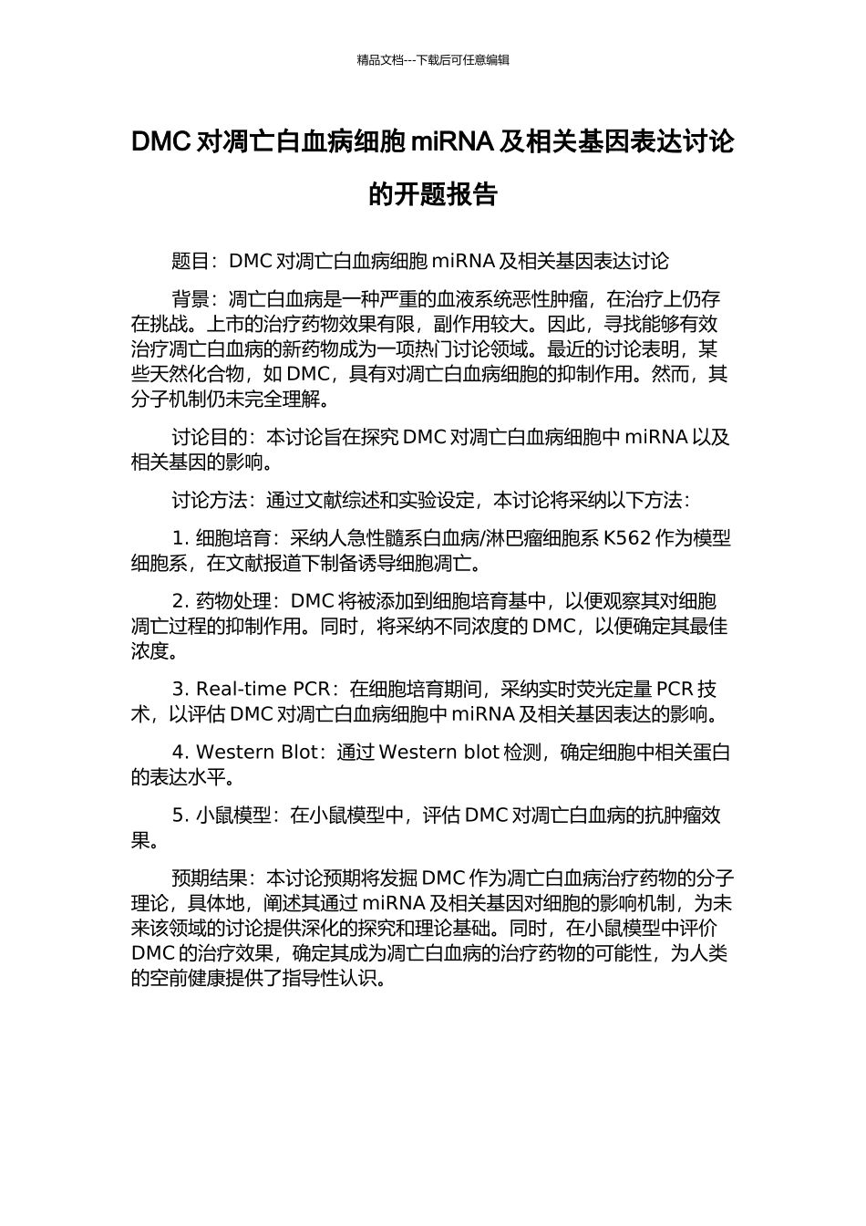 DMC对凋亡白血病细胞miRNA及相关基因表达研究的开题报告_第1页