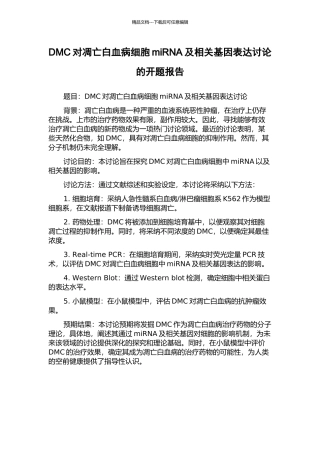 DMC对凋亡白血病细胞miRNA及相关基因表达研究的开题报告