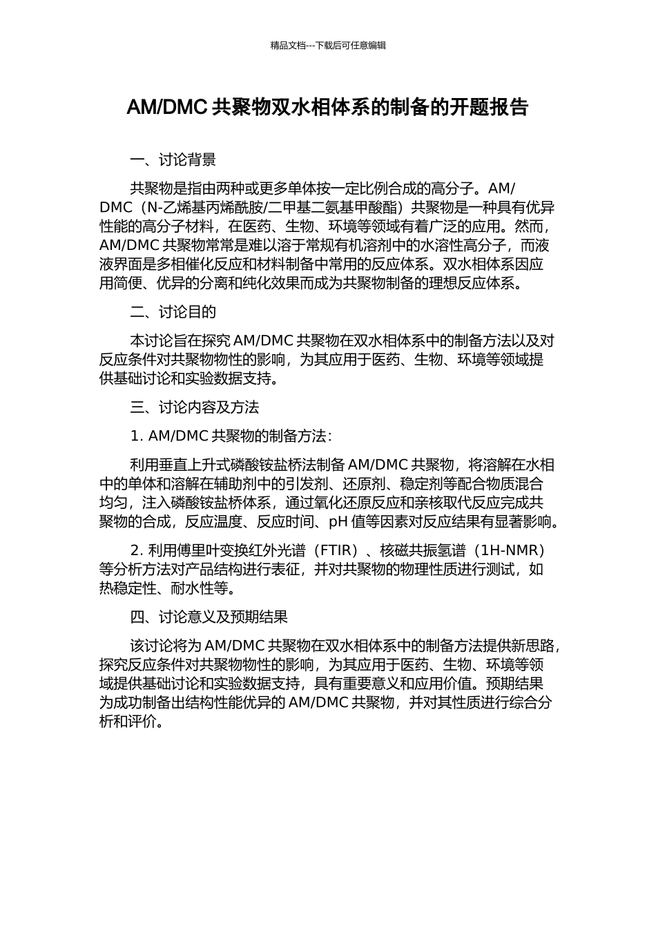 DMC共聚物双水相体系的制备的开题报告_第1页