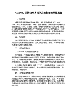 DMC共聚物双水相体系的制备的开题报告