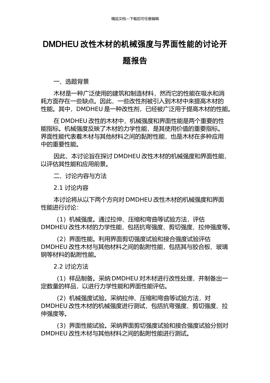 DMDHEU改性木材的机械强度与界面性能的研究开题报告_第1页