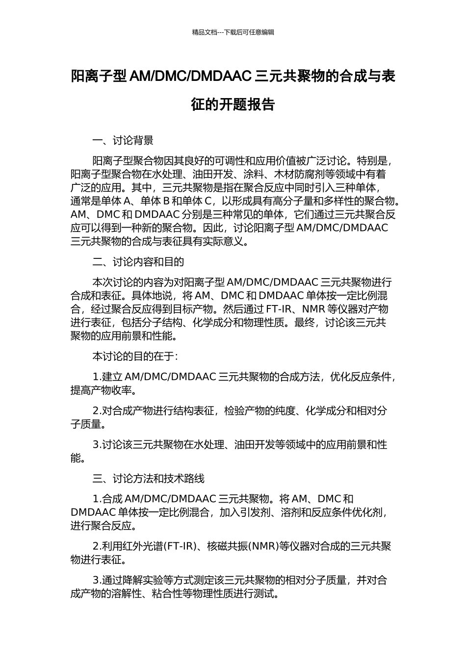 DMDAAC三元共聚物的合成与表征的开题报告_第1页