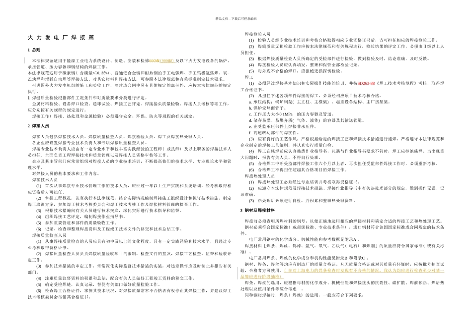 DL电力建设施工及验收技术规范火力发电厂焊接已作废被DL替代_第1页