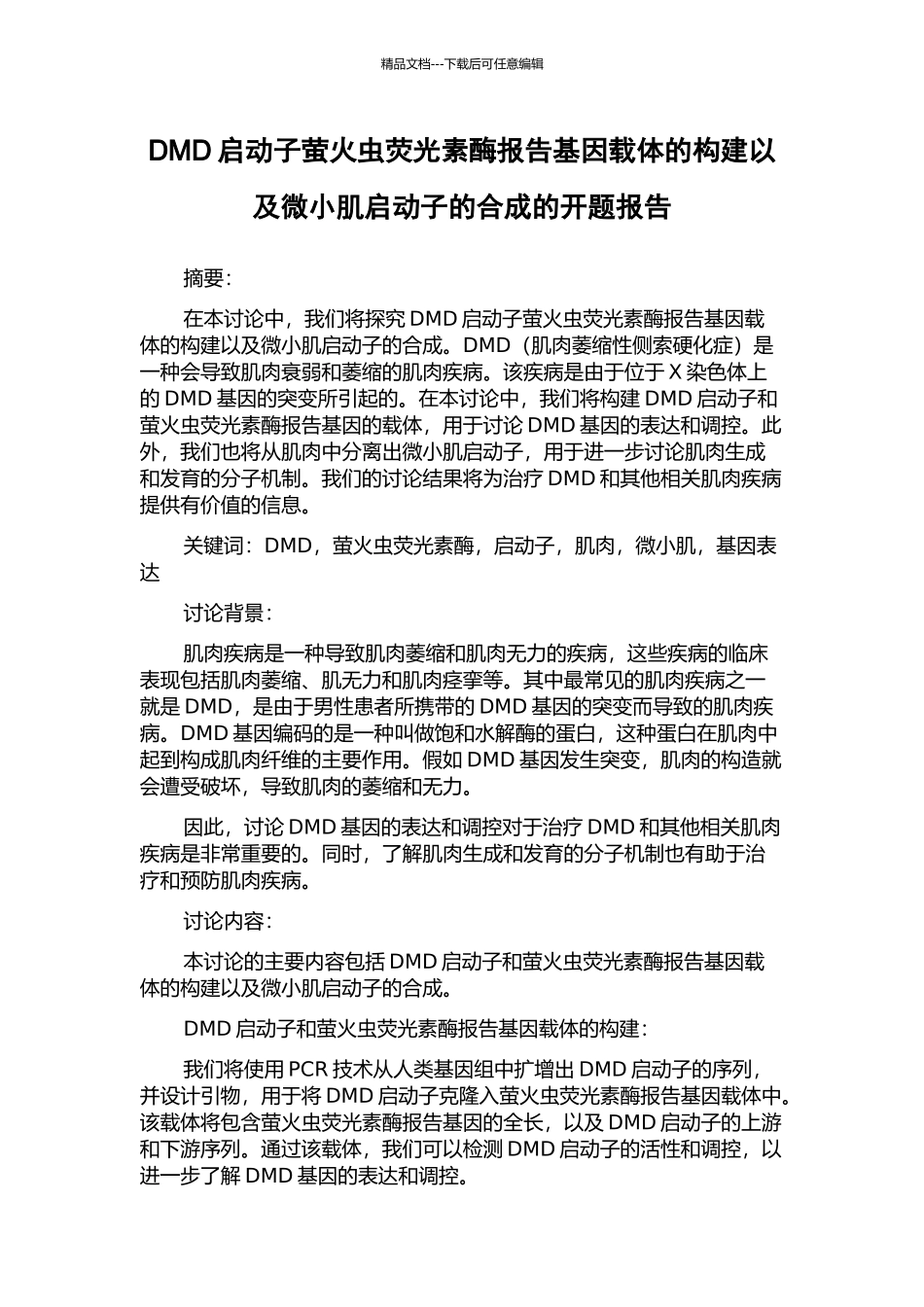 DMD启动子萤火虫荧光素酶报告基因载体的构建以及微小肌启动子的合成的开题报告_第1页