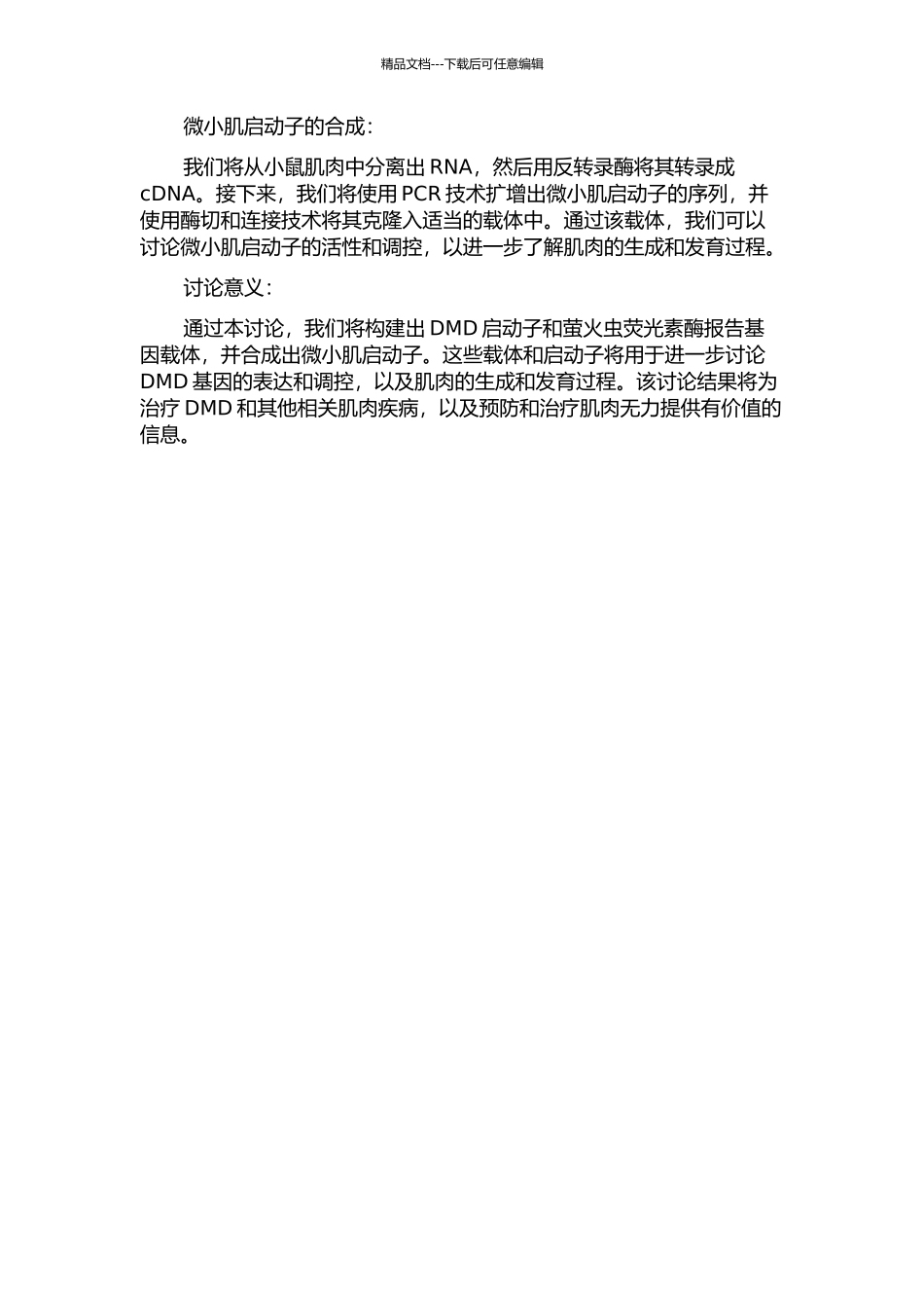 DMD启动子萤火虫荧光素酶报告基因载体的构建以及微小肌启动子的合成的开题报告_第2页