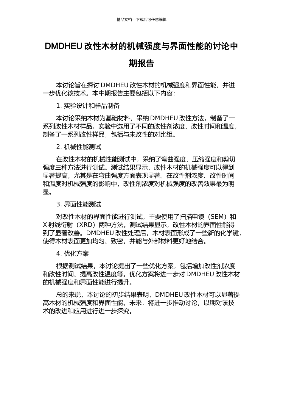 DMDHEU改性木材的机械强度与界面性能的研究中期报告_第1页