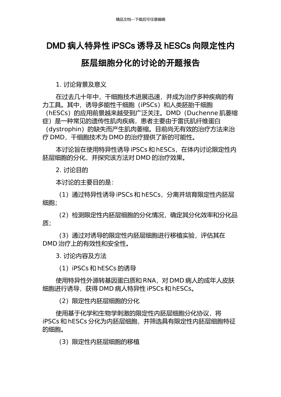 DMD病人特异性iPSCs诱导及hESCs向限定性内胚层细胞分化的研究的开题报告_第1页
