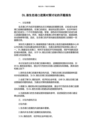 DL港生态港口发展对策研究的开题报告
