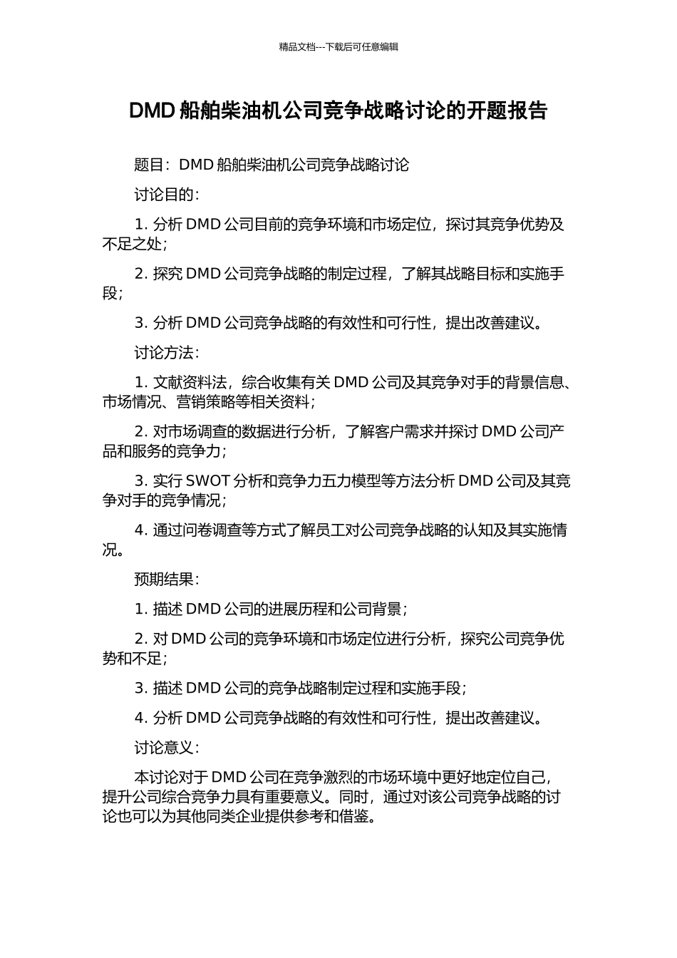 DMD船舶柴油机公司竞争战略研究的开题报告_第1页