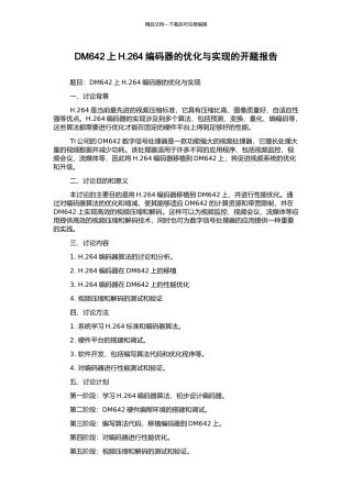 DM642上H.264编码器的优化与实现的开题报告