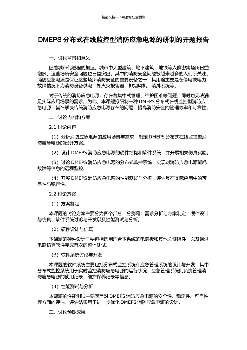 DMEPS分布式在线监控型消防应急电源的研制的开题报告_第1页